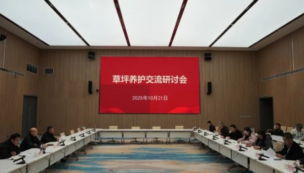西安国外足球中心召开草坪养护换取计划会：将无间优化草种聘用
