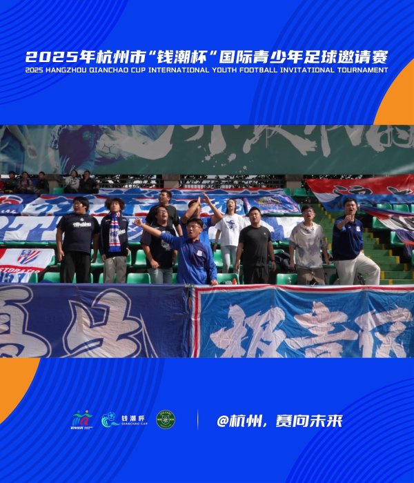 钱潮杯场边：上海申花球迷加油呼吁声